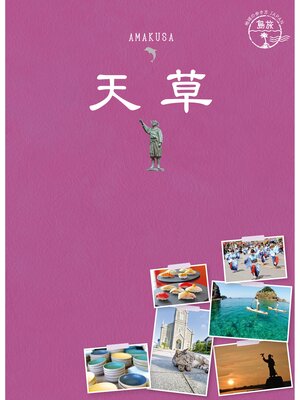cover image of 島旅 05 天草